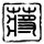 西红柿烧土豆的做法